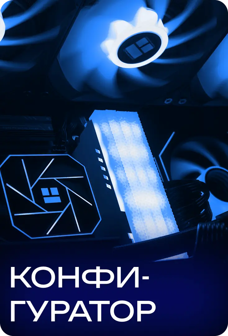 Конфигуратор